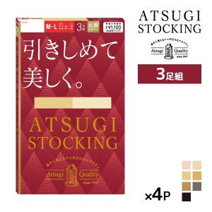 送料無料 同色4組セット 計12足 ATSUGI STOCKING 引きしめて美しく。 3足組 ストッキング アツギ | 加圧 圧着 着圧ストッキング 着圧 ア