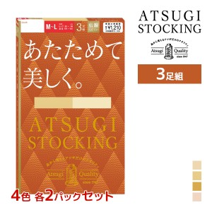 4色2組ずつ 送料無料8組セット 計24足 ATSUGI STOCKING あたためて美しく。 3足組 ストッキング アツギ | アツギストッキング パンスト 