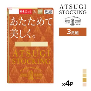 送料無料 同色4組セット 計12足 ATSUGI STOCKING あたためて美しく。 3足組 ストッキング アツギ | アツギストッキング パンスト パンテ