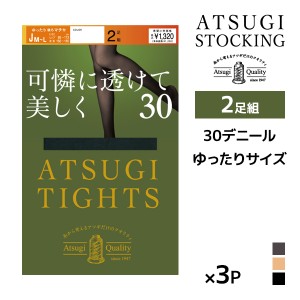 同色3組セット 計6足 ATSUGI TIGHTS 可憐に透けて美しく。 30デニール タイツ 2足組 JM-L ゆったりサイズ アツギ |アツギタイツ あったか