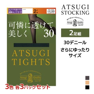 3色3組ずつ 送料無料9組セット 計18足 ATSUGI TIGHTS 可憐に透けて美しく。 30デニール タイツ 2足組 JJM-L ゆったりサイズ アツギ | ア