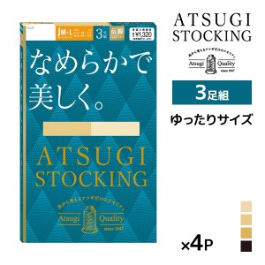 送料無料 同色4組セット 計12足 ATSUGI STOCKING なめらかで美しく。 ゆったりサイズ 3足組 ストッキング アツギ |アツギストッキング パ