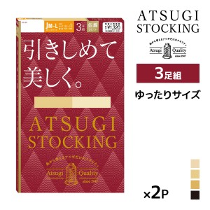 同色2組セット 計6足 ATSUGI STOCKING 引きしめて美しく。 ゆったりサイズ 3足組 ストッキング アツギ| 加圧 圧着 着圧ストッキング 着圧