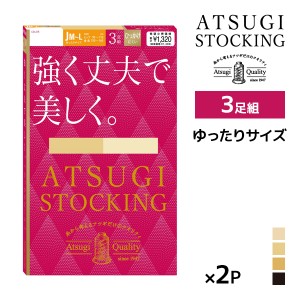 同色2組セット 計6足 ATSUGI STOCKING 強く丈夫で美しく。 ゆったりサイズ 3足組 ストッキング アツギ | 加圧 圧着 着圧ストッキング 着