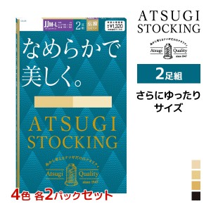 4色2組ずつ 送料無料8組セット 計16足 ATSUGI STOCKING なめらかで美しく。 ゆったりサイズ 2足組 ストッキング アツギ |アツギストッキ