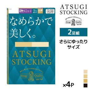 送料無料 同色4組セット 計8足 ATSUGI STOCKING なめらかで美しく。 ゆったりサイズ 2足組 ストッキング アツギ | アツギストッキング パ