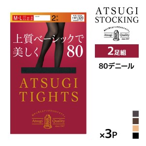 同色3組セット 計6足 ATSUGI TIGHTS 上質ベーシックで美しく。 80デニール タイツ 2足組 アツギ |アツギタイツ あったかタイツ あったか 