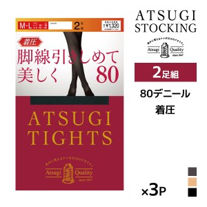 同色3組セット 計6足 ATSUGI TIGHTS 脚線引きしめて美しく。 80デニール タイツ 2足組 アツギ | アツギタイツ あったかタイツ あったか 