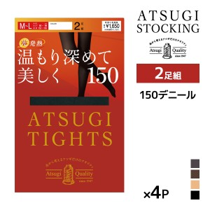 送料無料 同色4組セット 計8足 ATSUGI TIGHTS 温もり深めて美しく。 150デニール タイツ 2足組 アツギ | アツギタイツ あったかタイツ あ