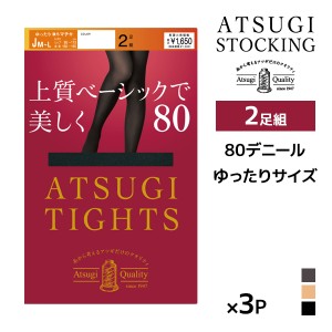 同色3組セット 計6足 ATSUGI TIGHTS 上質ベーシックで美しく。 80デニール タイツ 2足組 JM-L ゆったりサイズ アツギ |アツギタイツ あっ