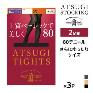 同色3組セット 計6足 ATSUGI TIGHTS 上質ベーシックで美しく。 80デニール タイツ 2足組 JJM-L ゆったりサイズ アツギ | アツギタイツ あ