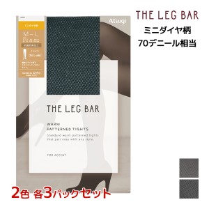 2色3足ずつ 送料無料6足セット ATSUGI THE LEG BAR アツギザレッグバー ミニダイヤ柄 70デニール タイツ アツギ | 柄タイツ ストッキング