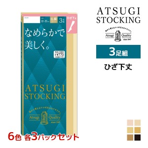 6色3組ずつ 送料無料18組セット 計54足 ATSUGI STOCKING なめらかで美しく。 ひざ下丈 3足組 ストッキング アツギ | アツギストッキング 