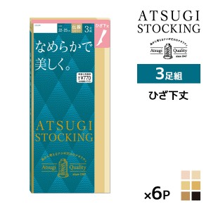 送料無料 同色6組セット 計18足 ATSUGI STOCKING なめらかで美しく。 ひざ下丈 3足組 ストッキング アツギ | アツギストッキング ショー