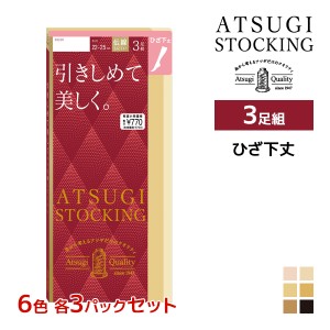 6色3組ずつ 送料無料18組セット 計54足 ATSUGI STOCKING 引きしめて美しく。 ひざ下丈 3足組 ストッキング アツギ | 加圧 圧着 着圧スト