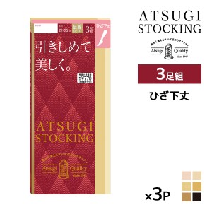 同色3組セット 計9足 ATSUGI STOCKING 引きしめて美しく。 ひざ下丈 3足組 ストッキング アツギ | 加圧 圧着 着圧ストッキング 着圧 アツ