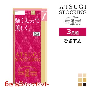 6色3組ずつ 送料無料18組セット 計54足 ATSUGI STOCKING 強く丈夫で美しく。 ひざ下丈 3足組 ストッキング アツギ | 加圧 圧着 着圧スト