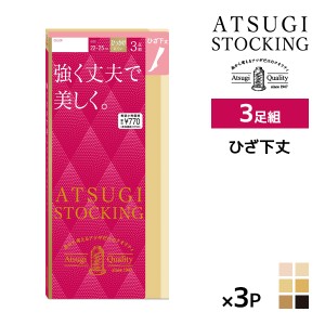 同色3組セット 計9足 ATSUGI STOCKING 強く丈夫で美しく。 ひざ下丈 3足組 ストッキング アツギ | 加圧 圧着 着圧ストッキング 着圧 アツ