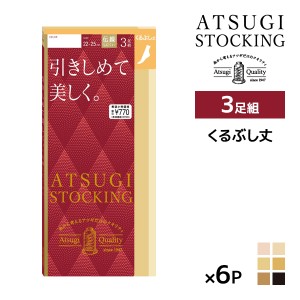 送料無料 同色6組セット 計18足 ATSUGI STOCKING 引きしめて美しく。 くるぶし丈 3足組 ストッキング アツギ | 加圧 圧着 着圧ストッキン