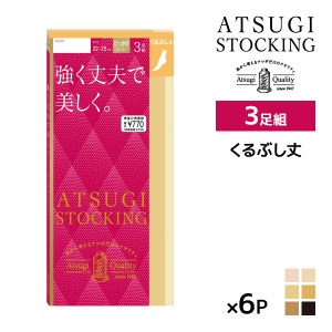 送料無料 同色6組セット 計18足 ATSUGI STOCKING 強く丈夫で美しく。 くるぶし丈 3足組 ストッキング アツギ | 加圧 圧着 着圧ストッキン