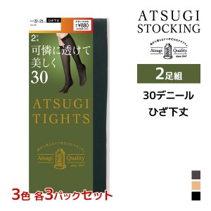 3色3組ずつ 送料無料9組セット 計18足 ATSUGI TIGHTS 可憐に透けて美しく。 30デニール タイツ ひざ下丈 2足組 アツギ | アツギタイツ あ