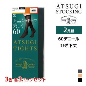 3色3組ずつ 送料無料9組セット 計18足 ATSUGI TIGHTS 上品シャドーで美しく。 60デニール タイツ ひざ下丈 2足組 アツギ | アツギタイツ 