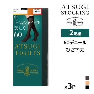 同色3組セット 計6足 ATSUGI TIGHTS 上品シャドーで美しく。 60デニール タイツ ひざ下丈 2足組 アツギ | アツギタイツ あったか 暖かい 