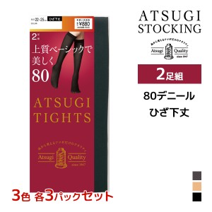 3色3組ずつ 送料無料9組セット 計18足 ATSUGI TIGHTS 上質ベーシックで美しく。 80デニール タイツ ひざ下丈 2足組 アツギ | アツギタイ