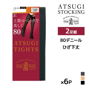 送料無料 同色6組セット 計12足 ATSUGI TIGHTS 上質ベーシックで美しく。 80デニール タイツ ひざ下丈 2足組 アツギ | アツギタイツ あっ