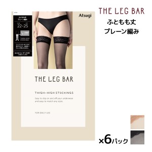 送料無料 同色6足セット ATSUGI THE LEG BAR アツギザレッグバー ふともも丈 ストッキング アツギ | 太もも丈ストッキング オーバーニー 