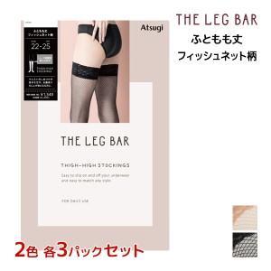 2色3足ずつ 送料無料6足セット ATSUGI THE LEG BAR アツギザレッグバー ふともも丈 ストッキング アツギ | 太もも丈ストッキング オーバ