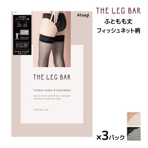 同色3足セット ATSUGI THE LEG BAR アツギザレッグバー ふともも丈 ストッキング アツギ | 太もも丈ストッキング オーバーニー 太もも ニ