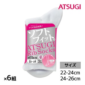 送料無料 同色6組セット 計18足 ATSUGI Rib Socks アツギリブソックス レディース ロークルー丈 3足組 アツギ ATSUGI | 靴下 ソックス 白