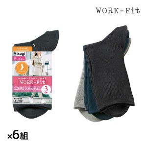 送料無料 6組セット 計18足 WORK-Fit ワークフィット リブ ロークルー丈 レディースソックス 3足組 アツギ ATSUGI | くつした ソックス 