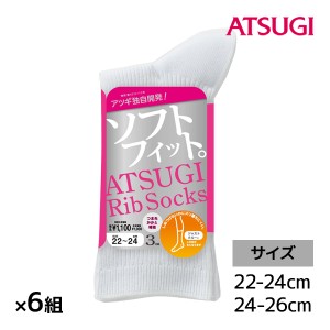 送料無料 同色6組セット 計18足 ATSUGI Rib Socks アツギリブソックス レディース ジャストクルー丈 3足組 アツギ ATSUGI | 靴下 ソック