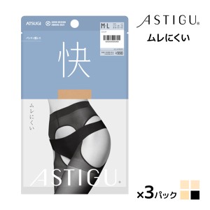 同色3枚セット ASTIGU アスティーグ 快 ムレにくい パンティ部レス ストッキング パンスト アツギ ATSUGI | パンティストッキング パンテ