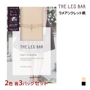 2色3枚ずつ 送料無料6枚セット ATSUGI THE LEG BAR アツギザレッグバー ラメアンクレット柄 ストッキング アツギ ATSUGI | パンスト タト