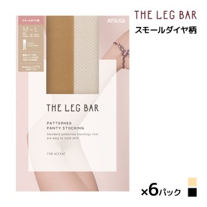 送料無料 同色6枚セット ATSUGI THE LEG BAR アツギザレッグバー スモールダイヤ柄 ストッキング アツギ ATSUGI | パンスト 柄ストッキン