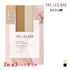 2色3枚ずつ 送料無料6枚セット ATSUGI THE LEG BAR アツギザレッグバー メッシュ柄 ストッキング アツギ ATSUGI | パンスト 柄ストッキン