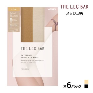 送料無料 同色6枚セット ATSUGI THE LEG BAR アツギザレッグバー メッシュ柄 ストッキング アツギ ATSUGI | パンスト 柄ストッキング パ