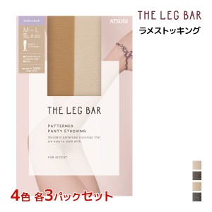 4色3枚ずつ 送料無料12枚セット ATSUGI THE LEG BAR アツギザレッグバー ラメ ストッキング アツギ ATSUGI | パンスト 柄ストッキング パ