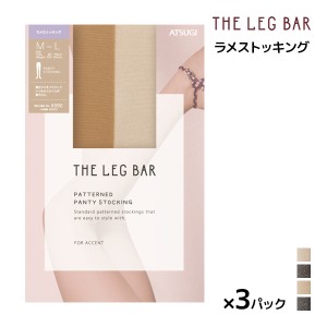 同色3枚セット ATSUGI THE LEG BAR アツギザレッグバー ラメ ストッキング アツギ ATSUGI | パンスト 柄ストッキング パンティストッキン