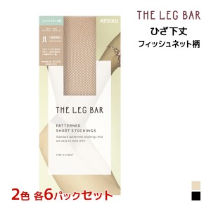 2色6足ずつ 送料無料12足セット ATSUGI THE LEG BAR アツギザレッグバー ひざ下丈 フィッシュネット柄 ストッキング アツギ ATSUGI | 膝