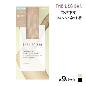 送料無料 同色9足セット ATSUGI THE LEG BAR アツギザレッグバー ひざ下丈 フィッシュネット柄 ストッキング アツギ ATSUGI | 膝下ストッ