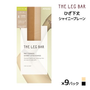 送料無料 同色9足セット ATSUGI THE LEG BAR アツギザレッグバー ひざ下丈 シャイニープレーン ストッキング アツギ ATSUGI | 膝下ストッ