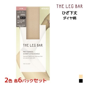 2色6足ずつ 送料無料12足セット ATSUGI THE LEG BAR アツギザレッグバー ひざ下丈 着圧 ダイヤ柄 ストッキング アツギ ATSUGI | 加圧 圧