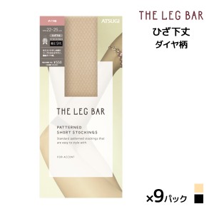 送料無料 同色9足セット ATSUGI THE LEG BAR アツギザレッグバー ひざ下丈 着圧 ダイヤ柄 ストッキング アツギ ATSUGI | 加圧 圧着 着圧