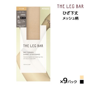 送料無料 同色9足セット ATSUGI THE LEG BAR アツギザレッグバー ひざ下丈 着圧 メッシュ柄 ストッキング アツギ ATSUGI| 加圧 圧着 着圧