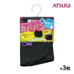 送料無料 同色3枚セット School time カバパン スポーティメッシュタイプ 3分丈 スパッツ アツギ ATSUGI | オーバーパンツ ブルマ 黒パン