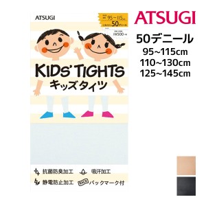 キッズタイツ 子供用タイツ スクールタイツ 50デニール アツギ ATSUGI | タイツ 子供 キッズ 女の子 男の子 フォーマル スパッツ 白タイ